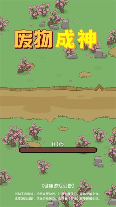 废物成神游戏绿色版