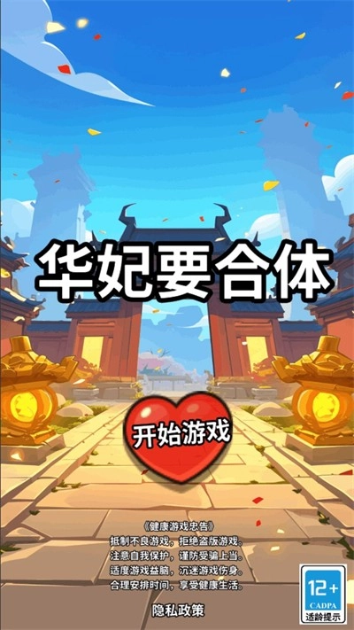 华妃要合体游戏无广告版