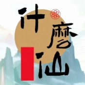 修个什么仙直装版