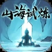 山海试炼手游版