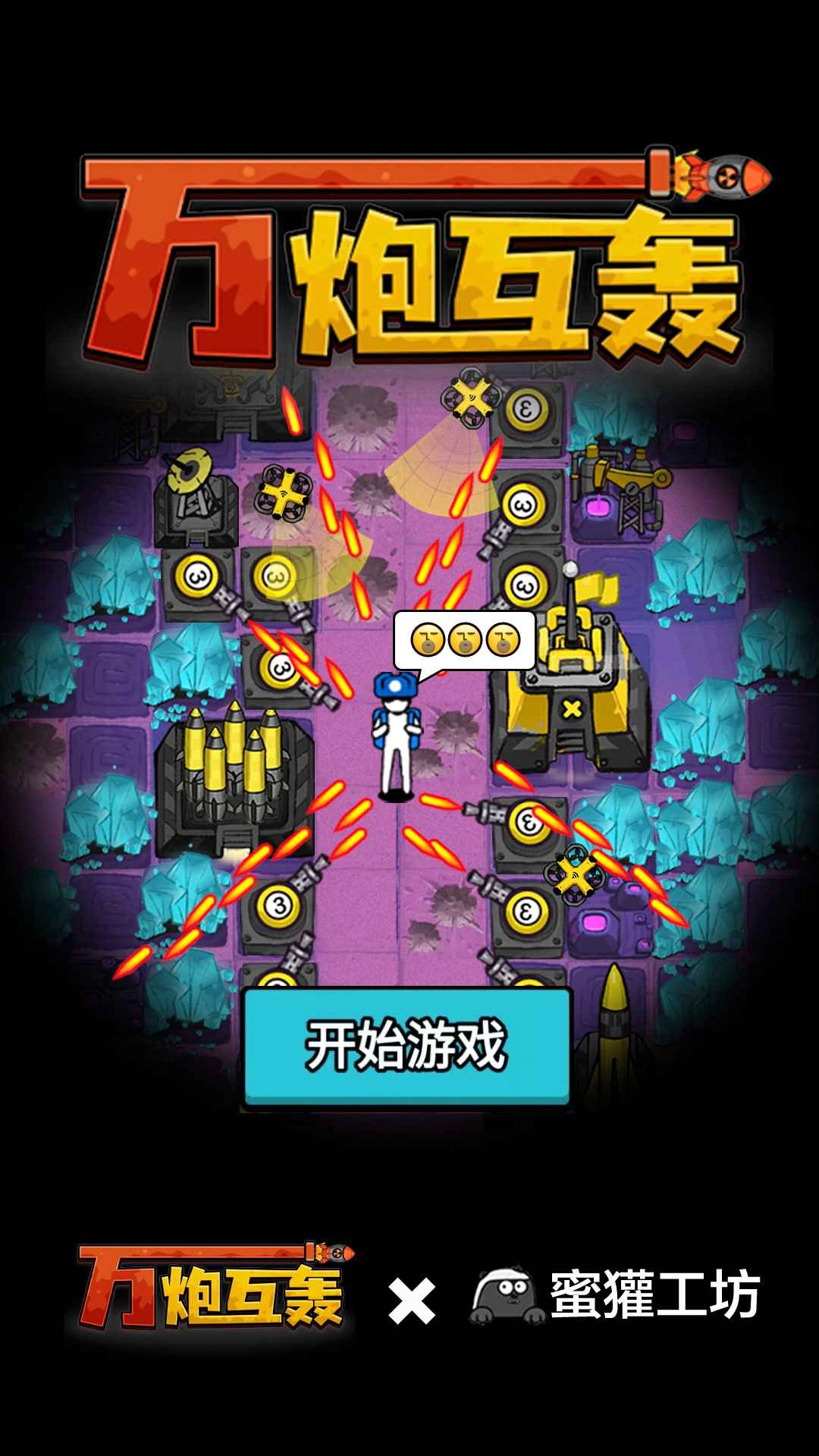 万炮互轰手游版