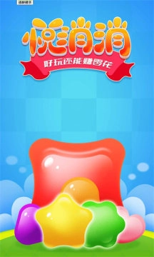 悦消消游戏完整版