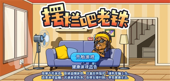 摆烂吧老铁安卓版