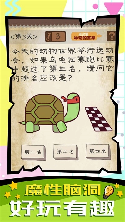 脑子快转弯最新免费版