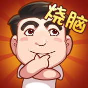 脑子快转弯最新免费版
