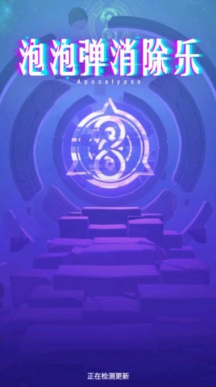 泡泡弹消除乐官方正版