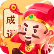 成语强者安卓版