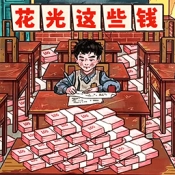 帮他花掉十亿免费原版