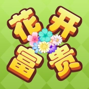 花开富贵游戏最新版