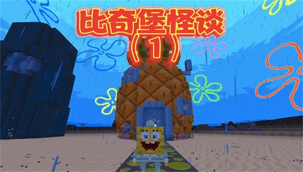 比奇堡的冒险之旅游戏最新版