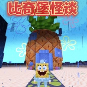 比奇堡的冒险之旅游戏最新版