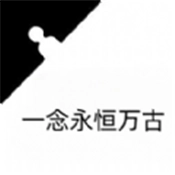 一念永恒万古游戏官方最新版