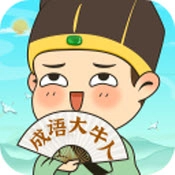 成语大牛人安卓免费版