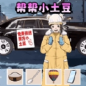 土豆勇闯哈尔滨游戏安装包