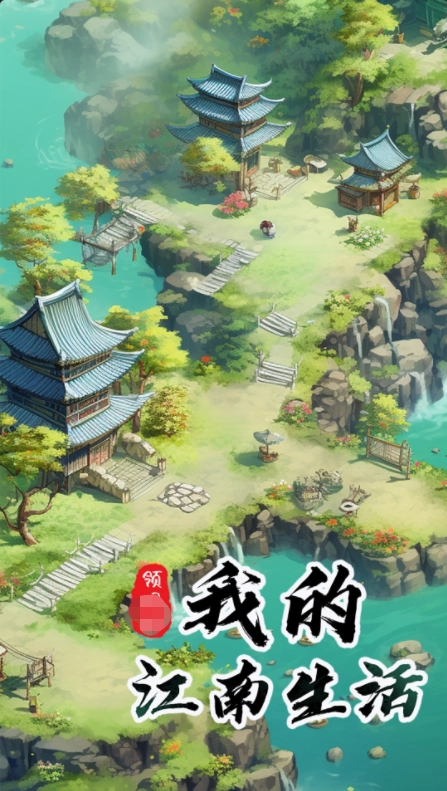 我的江南生活游戏官方版