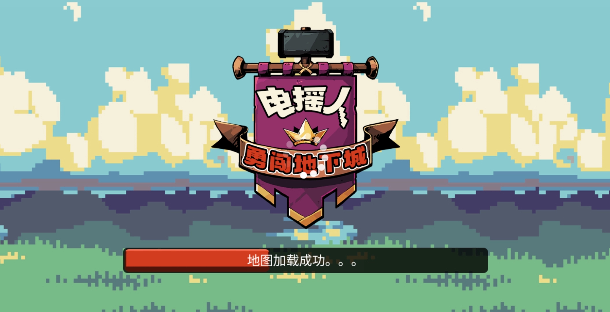 电摇人勇闯地下城正版