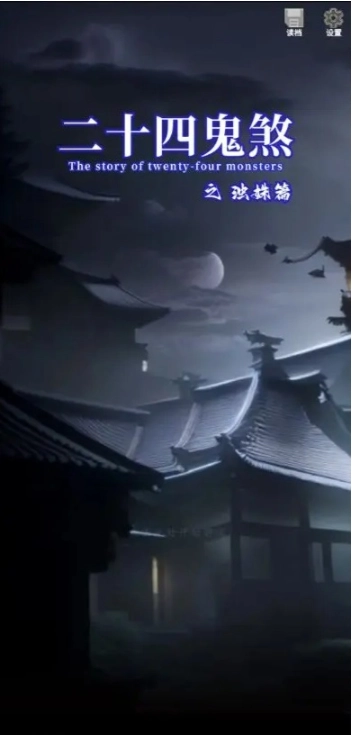 二十四鬼煞之浊姝篇游戏安装包