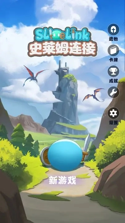 史莱姆连接安卓直装版