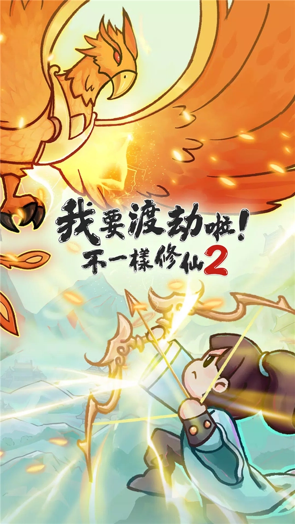 不一样修仙2国际服官方版