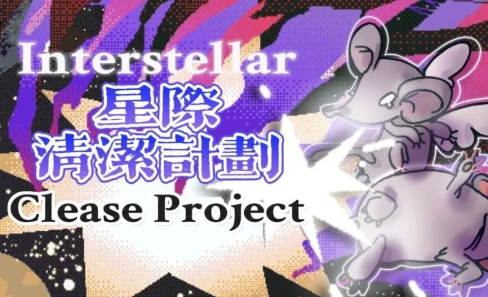 星际清洁计划游戏绿色版