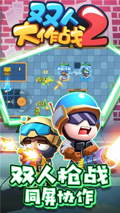 双人大作战2手游免费版