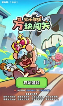 欢乐作战之方块闯关官方正版