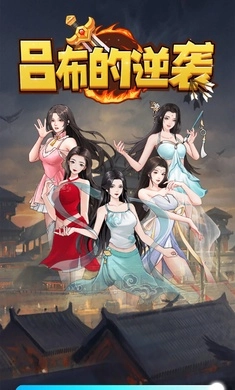 吕布的逆袭游戏纯净版