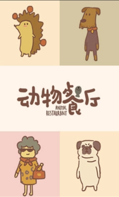 动物餐厅国际服安卓官方版