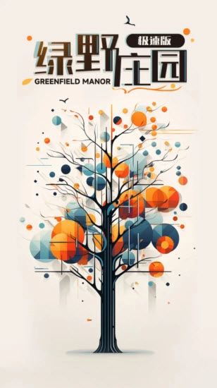 绿野庄园官方版