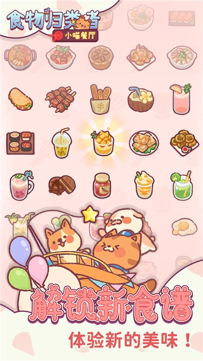 食物归类者2026游戏纯净最新版