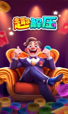 趣解压手游直装版