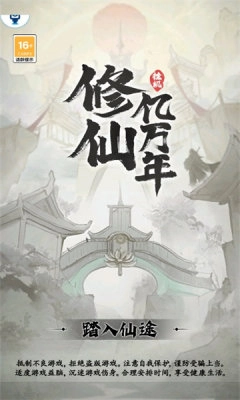修仙亿万年官方正版