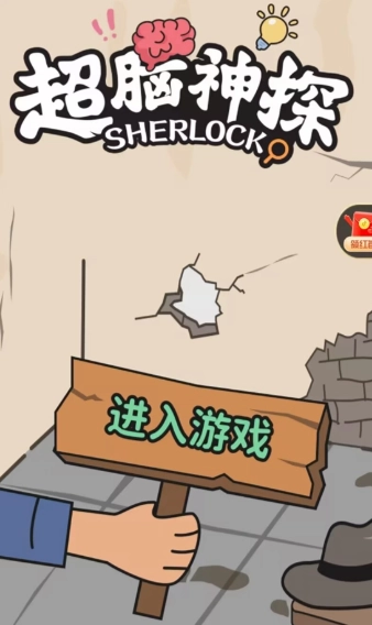 超脑神探官方版