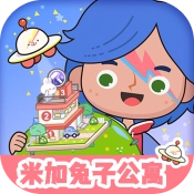 米加世界兔子公寓原版