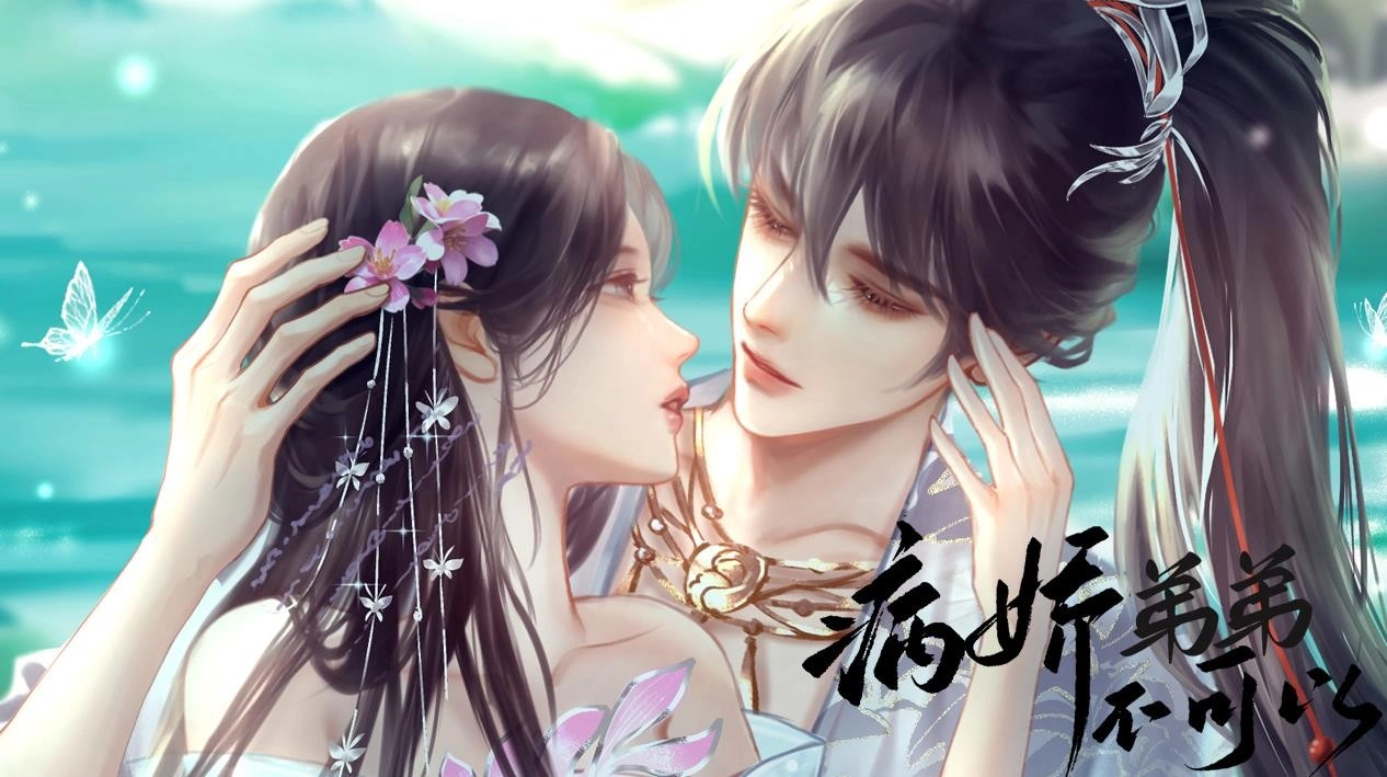 病娇弟弟不可以最新免费版