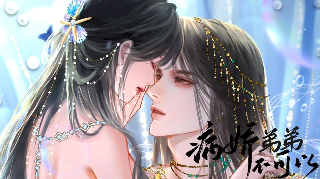 病娇弟弟不可以最新免费版