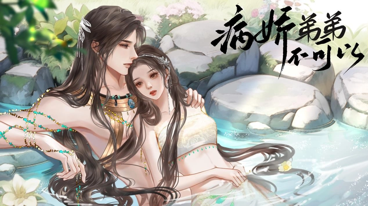 病娇弟弟不可以最新免费版