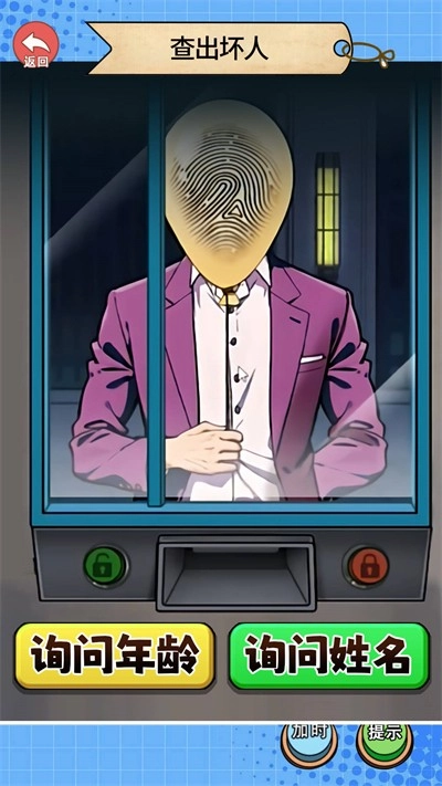 查出坏人游戏无广告版