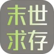 末世求存游戏官方最新版