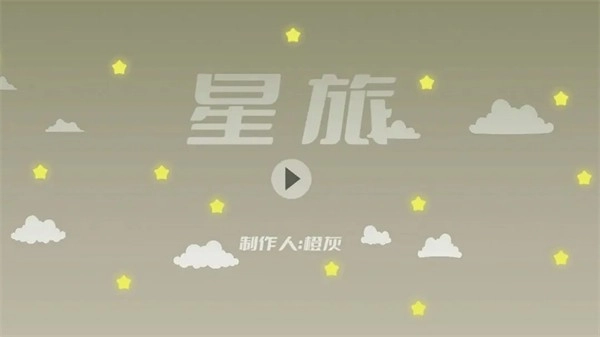 星旅游戏安装包