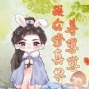 我在修真界养崽崽免费原版