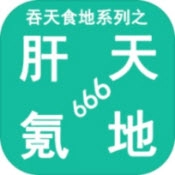 吞天食地系列之肝天氪地666游戏完整版