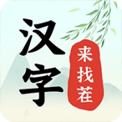 汉字来找茬免费版