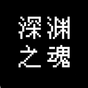 深渊之魂官方版
