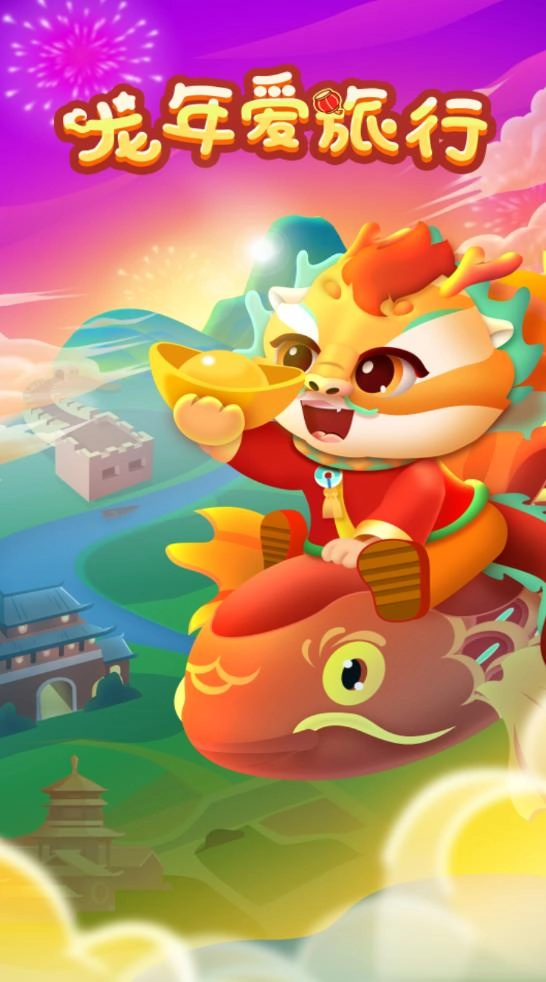 龙年爱旅行通用版