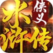 侠义水浒传官方版