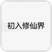 初入修仙界直装版