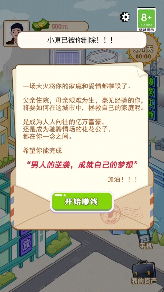 逆袭的男人游戏完整版