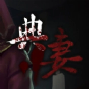 典妻游戏官方版