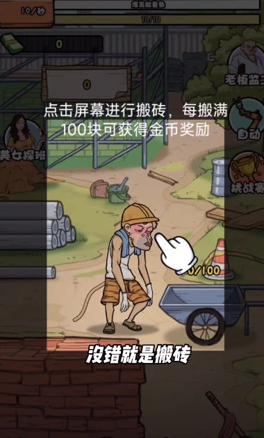 搬砖打工仔手机正版